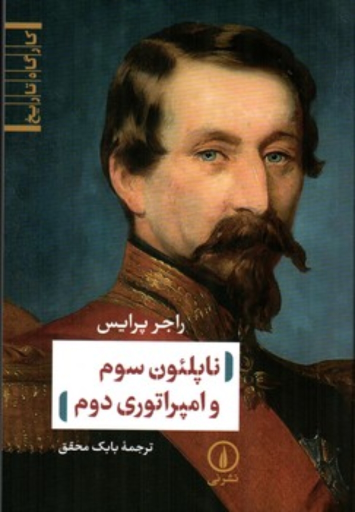 تصویر  ناپلئون سوم و امپراتوری دوم (رقعی-شمیز)